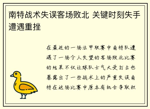 南特战术失误客场败北 关键时刻失手遭遇重挫