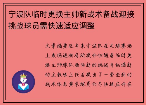 宁波队临时更换主帅新战术备战迎接挑战球员需快速适应调整