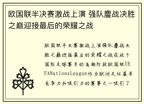 欧国联半决赛激战上演 强队鏖战决胜之巅迎接最后的荣耀之战