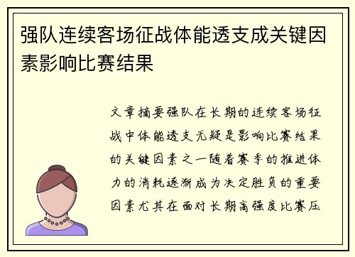 强队连续客场征战体能透支成关键因素影响比赛结果