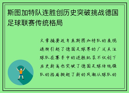 斯图加特队连胜创历史突破挑战德国足球联赛传统格局