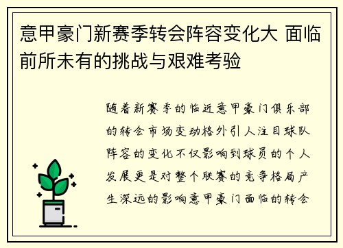 意甲豪门新赛季转会阵容变化大 面临前所未有的挑战与艰难考验