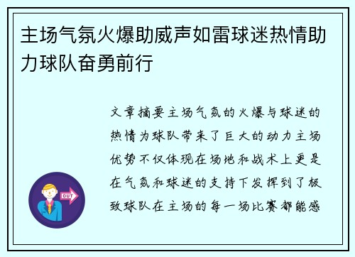 主场气氛火爆助威声如雷球迷热情助力球队奋勇前行