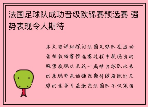 法国足球队成功晋级欧锦赛预选赛 强势表现令人期待