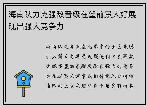 海南队力克强敌晋级在望前景大好展现出强大竞争力