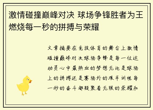 激情碰撞巅峰对决 球场争锋胜者为王燃烧每一秒的拼搏与荣耀