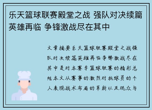 乐天篮球联赛殿堂之战 强队对决续篇英雄再临 争锋激战尽在其中