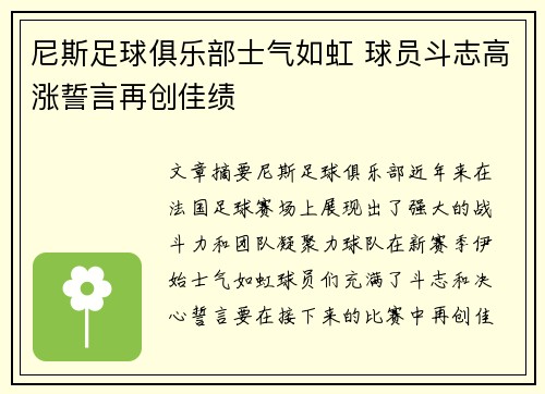 尼斯足球俱乐部士气如虹 球员斗志高涨誓言再创佳绩