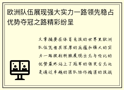 欧洲队伍展现强大实力一路领先稳占优势夺冠之路精彩纷呈