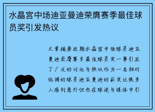 水晶宫中场迪亚曼迪荣膺赛季最佳球员奖引发热议