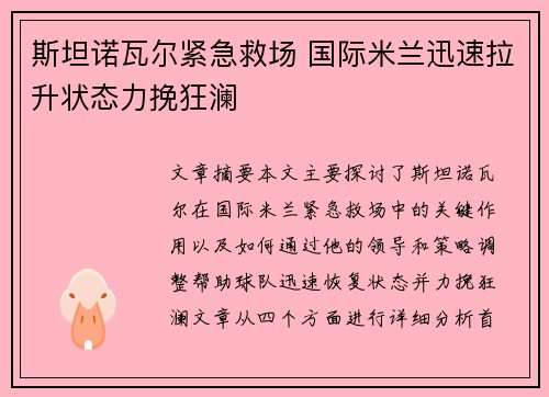 斯坦诺瓦尔紧急救场 国际米兰迅速拉升状态力挽狂澜