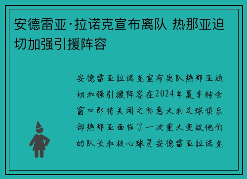安德雷亚·拉诺克宣布离队 热那亚迫切加强引援阵容