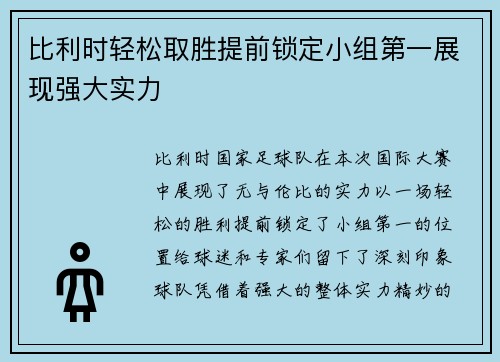 比利时轻松取胜提前锁定小组第一展现强大实力