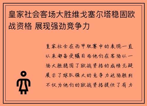 皇家社会客场大胜维戈塞尔塔稳固欧战资格 展现强劲竞争力