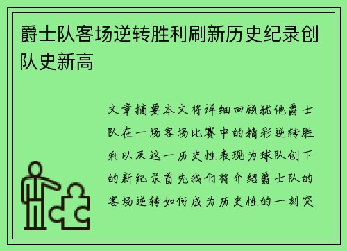 爵士队客场逆转胜利刷新历史纪录创队史新高