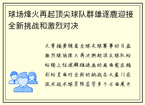 球场烽火再起顶尖球队群雄逐鹿迎接全新挑战和激烈对决