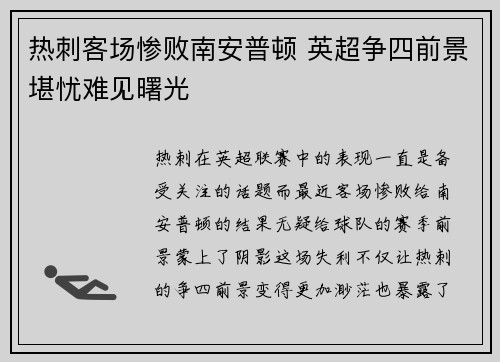 热刺客场惨败南安普顿 英超争四前景堪忧难见曙光