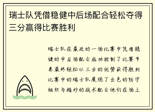 瑞士队凭借稳健中后场配合轻松夺得三分赢得比赛胜利