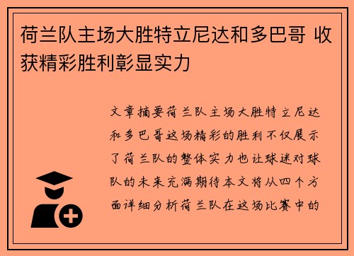 荷兰队主场大胜特立尼达和多巴哥 收获精彩胜利彰显实力