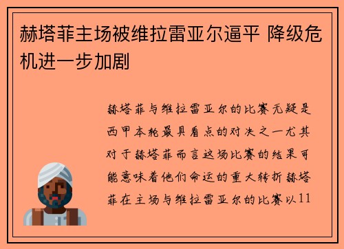 赫塔菲主场被维拉雷亚尔逼平 降级危机进一步加剧