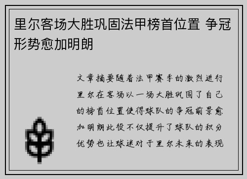 里尔客场大胜巩固法甲榜首位置 争冠形势愈加明朗