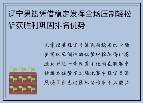 辽宁男篮凭借稳定发挥全场压制轻松斩获胜利巩固排名优势