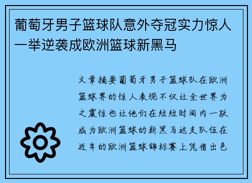 葡萄牙男子篮球队意外夺冠实力惊人一举逆袭成欧洲篮球新黑马