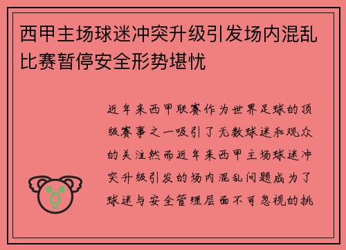 西甲主场球迷冲突升级引发场内混乱比赛暂停安全形势堪忧
