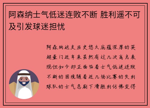 阿森纳士气低迷连败不断 胜利遥不可及引发球迷担忧