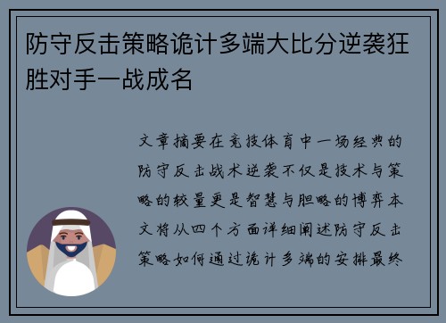 防守反击策略诡计多端大比分逆袭狂胜对手一战成名