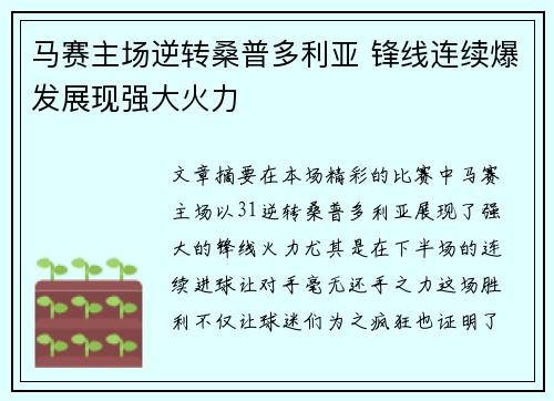 马赛主场逆转桑普多利亚 锋线连续爆发展现强大火力