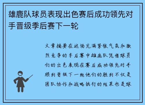 雄鹿队球员表现出色赛后成功领先对手晋级季后赛下一轮