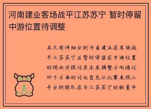 河南建业客场战平江苏苏宁 暂时停留中游位置待调整