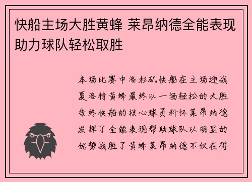 快船主场大胜黄蜂 莱昂纳德全能表现助力球队轻松取胜