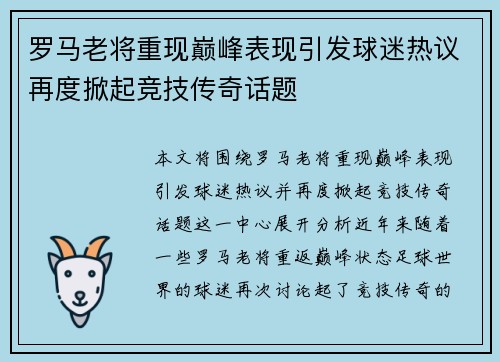 罗马老将重现巅峰表现引发球迷热议再度掀起竞技传奇话题