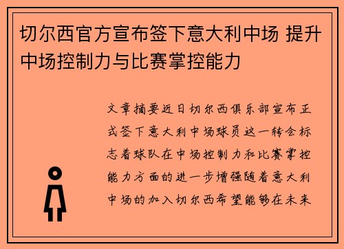 切尔西官方宣布签下意大利中场 提升中场控制力与比赛掌控能力