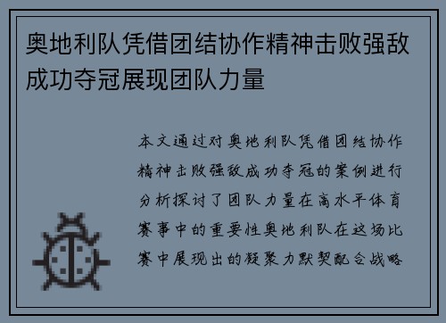 奥地利队凭借团结协作精神击败强敌成功夺冠展现团队力量