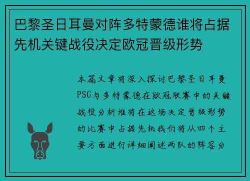 巴黎圣日耳曼对阵多特蒙德谁将占据先机关键战役决定欧冠晋级形势