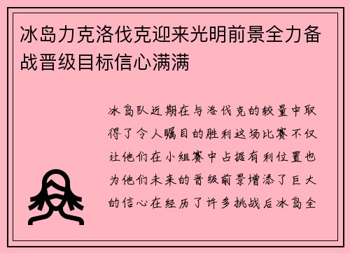 冰岛力克洛伐克迎来光明前景全力备战晋级目标信心满满