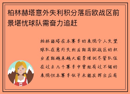 柏林赫塔意外失利积分落后欧战区前景堪忧球队需奋力追赶