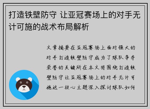 打造铁壁防守 让亚冠赛场上的对手无计可施的战术布局解析