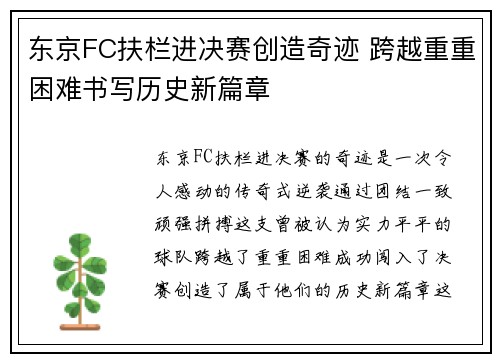 东京FC扶栏进决赛创造奇迹 跨越重重困难书写历史新篇章