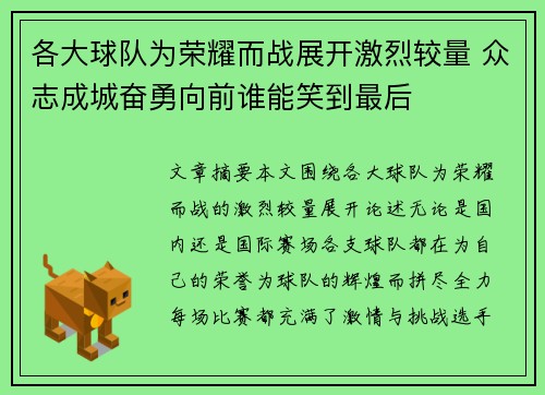 各大球队为荣耀而战展开激烈较量 众志成城奋勇向前谁能笑到最后
