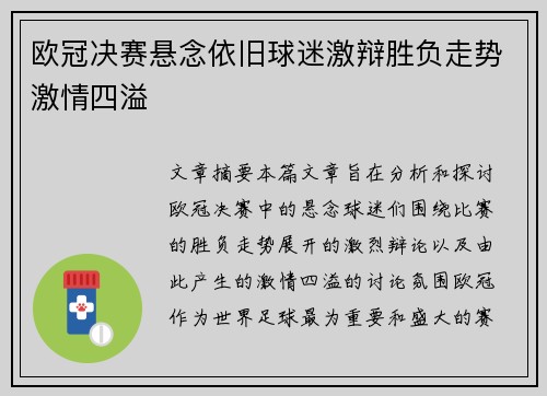 欧冠决赛悬念依旧球迷激辩胜负走势激情四溢