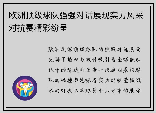 欧洲顶级球队强强对话展现实力风采对抗赛精彩纷呈
