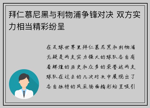 拜仁慕尼黑与利物浦争锋对决 双方实力相当精彩纷呈
