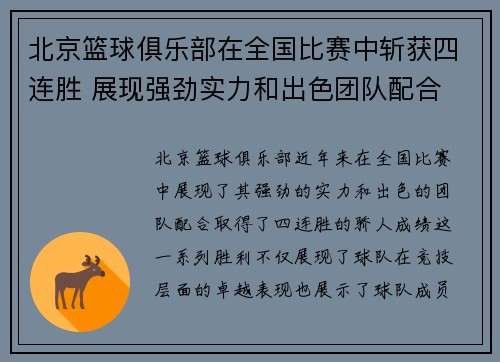 北京篮球俱乐部在全国比赛中斩获四连胜 展现强劲实力和出色团队配合