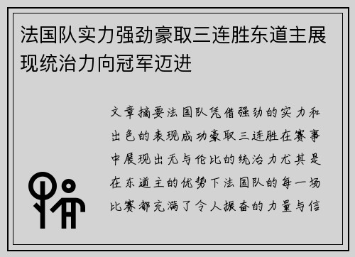 法国队实力强劲豪取三连胜东道主展现统治力向冠军迈进