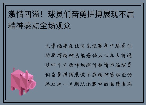 激情四溢！球员们奋勇拼搏展现不屈精神感动全场观众