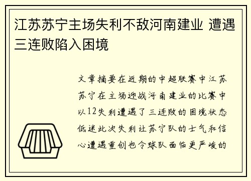 江苏苏宁主场失利不敌河南建业 遭遇三连败陷入困境